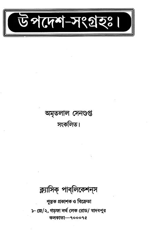 Updesha Sangraha (Bengali) - Retail Maharaj