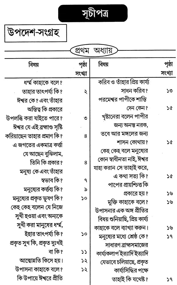 Updesha Sangraha (Bengali) - Retail Maharaj