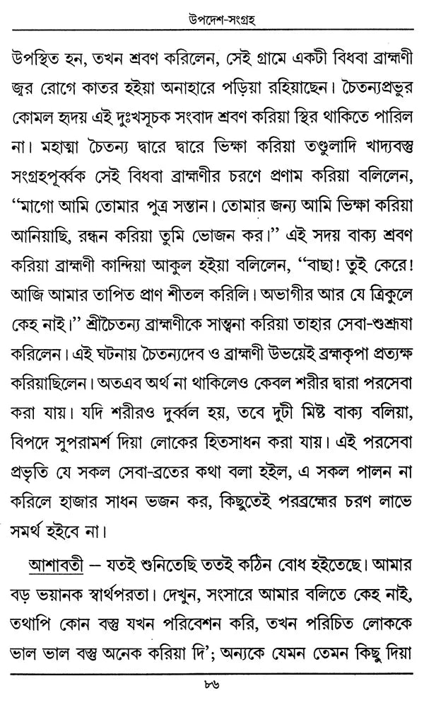 Updesha Sangraha (Bengali) - Retail Maharaj