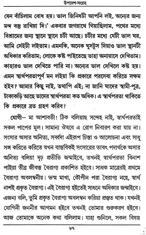 Updesha Sangraha (Bengali) - Retail Maharaj