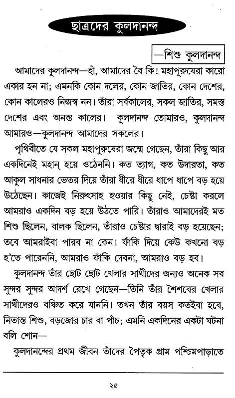 Chatradera Kaladananda- Complete Biography of Sri Srikul Dananda Brahmachari (Bengali) - Retail Maharaj