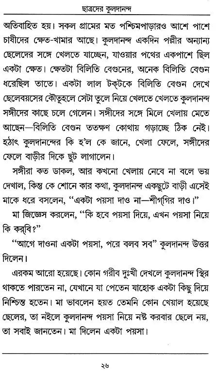 Chatradera Kaladananda- Complete Biography of Sri Srikul Dananda Brahmachari (Bengali) - Retail Maharaj