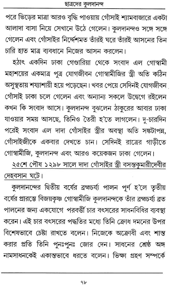 Chatradera Kaladananda- Complete Biography of Sri Srikul Dananda Brahmachari (Bengali) - Retail Maharaj