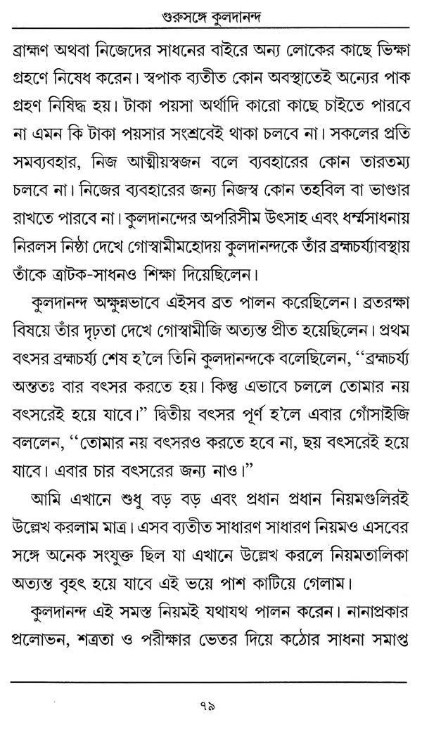 Chatradera Kaladananda- Complete Biography of Sri Srikul Dananda Brahmachari (Bengali) - Retail Maharaj