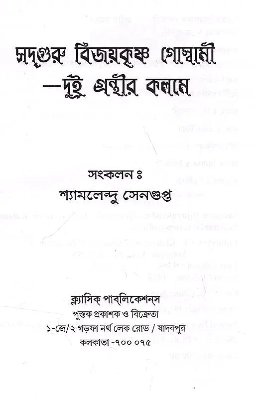 Sadguru Bijoykrishna Goswami- Dui Granthir Kalome (Bengali) - Retail Maharaj
