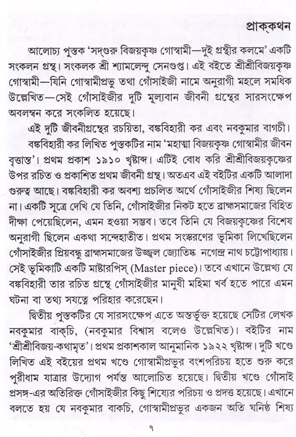 Sadguru Bijoykrishna Goswami- Dui Granthir Kalome (Bengali) - Retail Maharaj