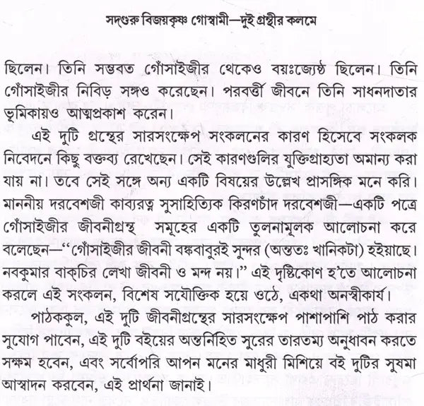 Sadguru Bijoykrishna Goswami- Dui Granthir Kalome (Bengali) - Retail Maharaj
