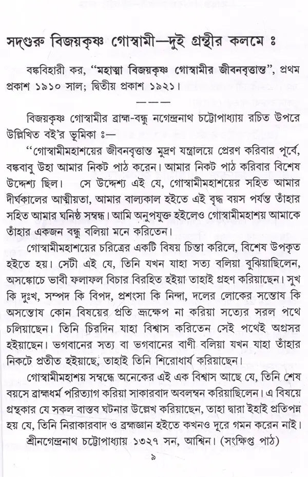 Sadguru Bijoykrishna Goswami- Dui Granthir Kalome (Bengali) - Retail Maharaj