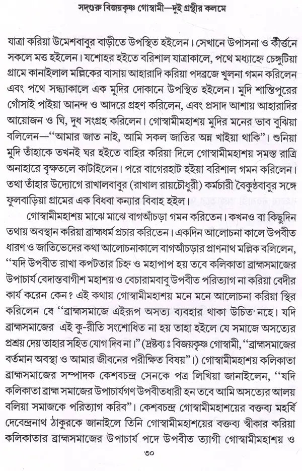 Sadguru Bijoykrishna Goswami- Dui Granthir Kalome (Bengali) - Retail Maharaj