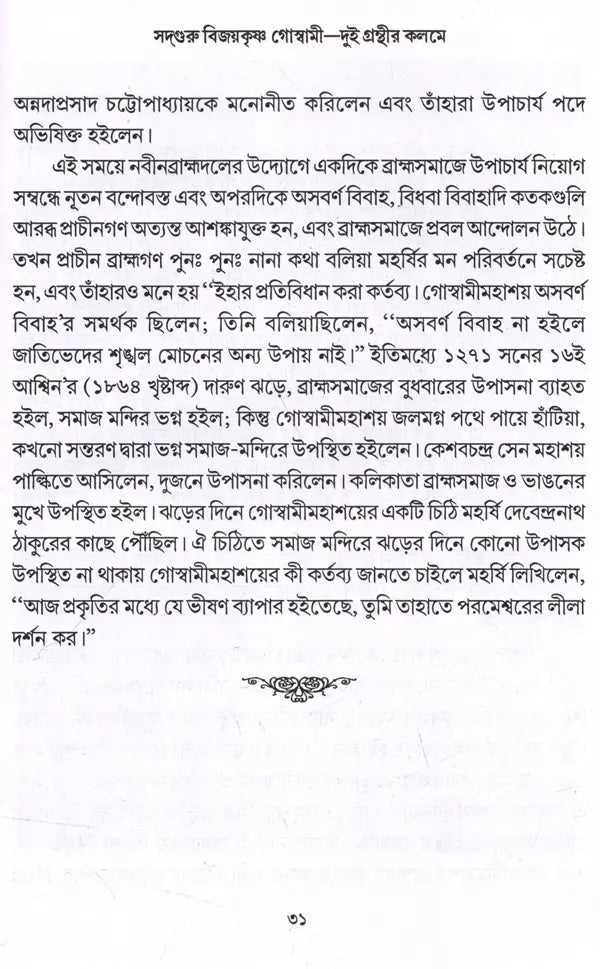 Sadguru Bijoykrishna Goswami- Dui Granthir Kalome (Bengali) - Retail Maharaj