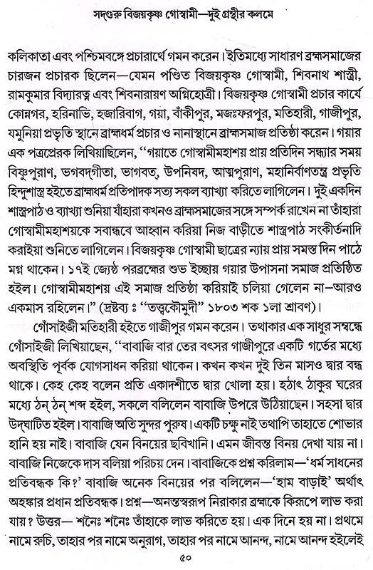 Sadguru Bijoykrishna Goswami- Dui Granthir Kalome (Bengali) - Retail Maharaj