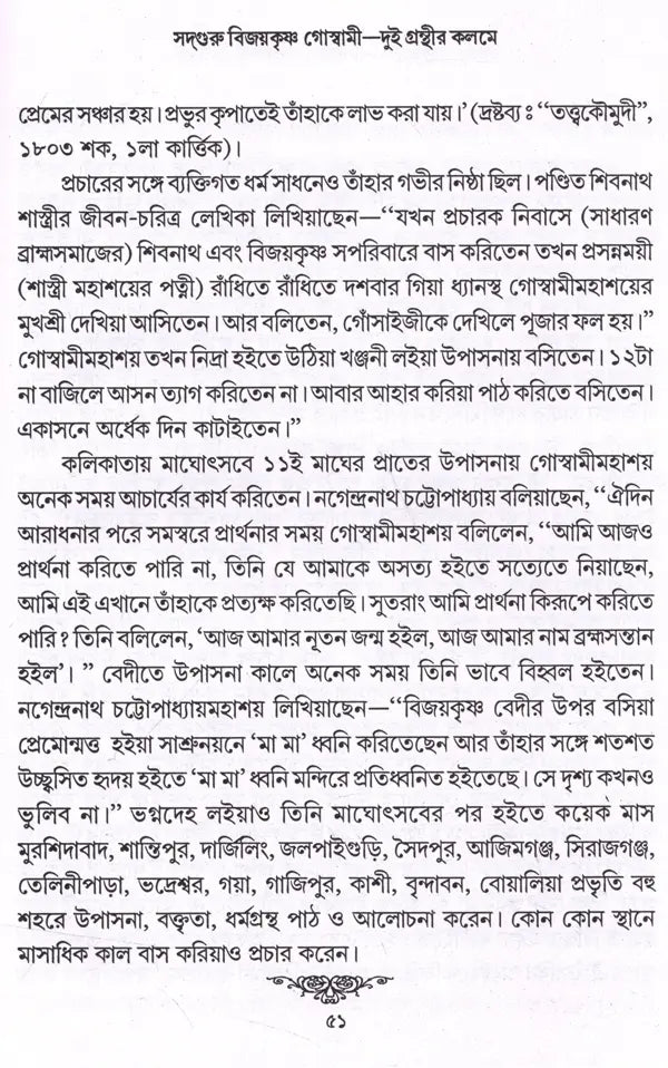 Sadguru Bijoykrishna Goswami- Dui Granthir Kalome (Bengali) - Retail Maharaj