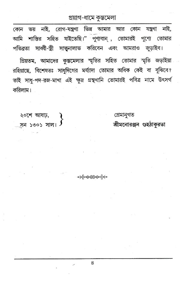 Kumbhamela (Bengali) - Retail Maharaj