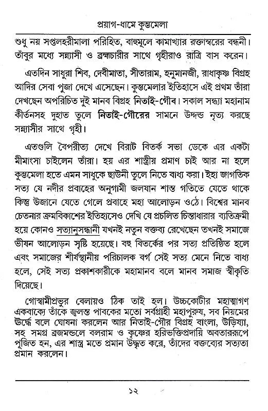 Kumbhamela (Bengali) - Retail Maharaj