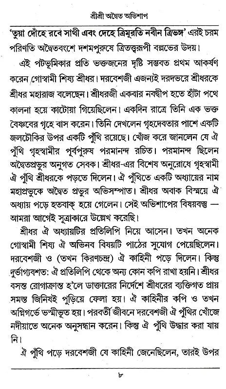 Shri Shri Adwaita Abhishap (Bengali) - Retail Maharaj