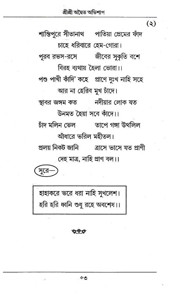 Shri Shri Adwaita Abhishap (Bengali) - Retail Maharaj