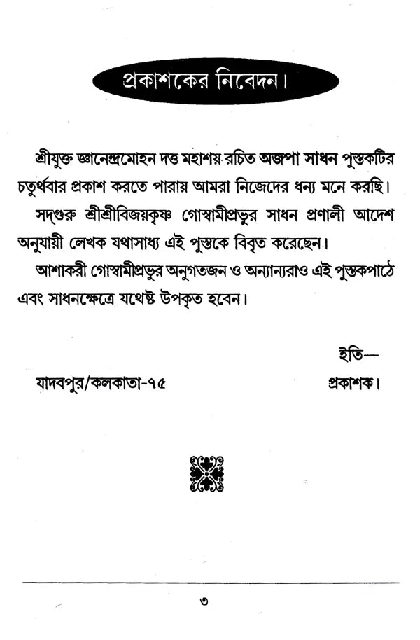 Ajapa Sadhana (Bengali) - Retail Maharaj