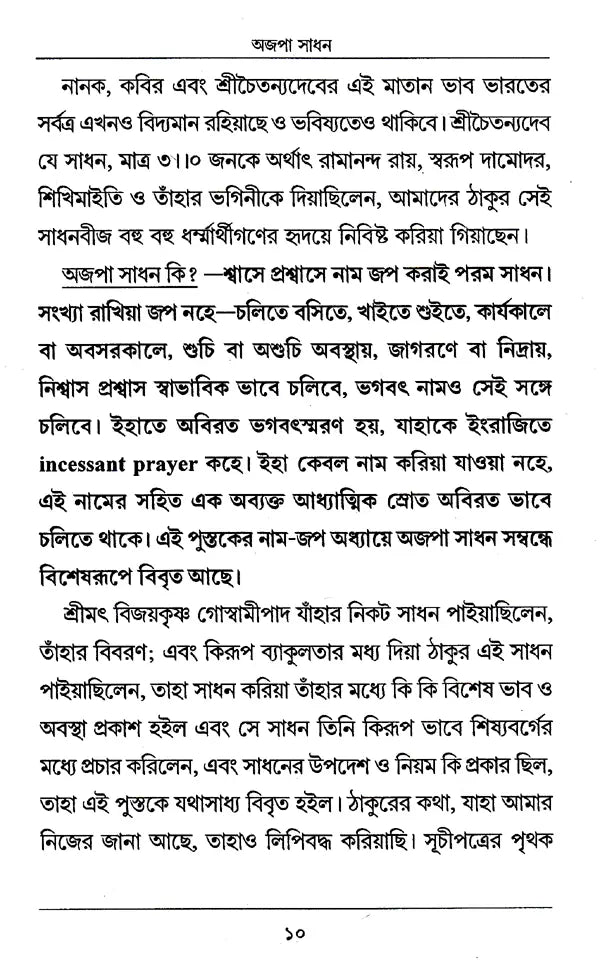 Ajapa Sadhana (Bengali) - Retail Maharaj