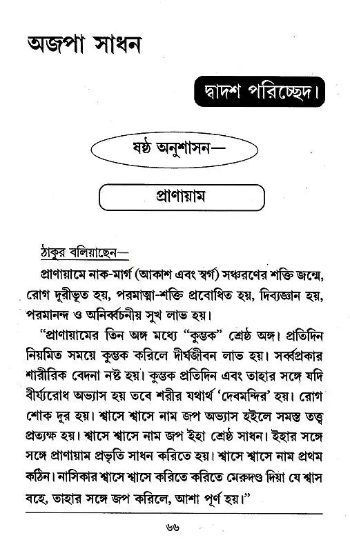 Ajapa Sadhana (Bengali) - Retail Maharaj