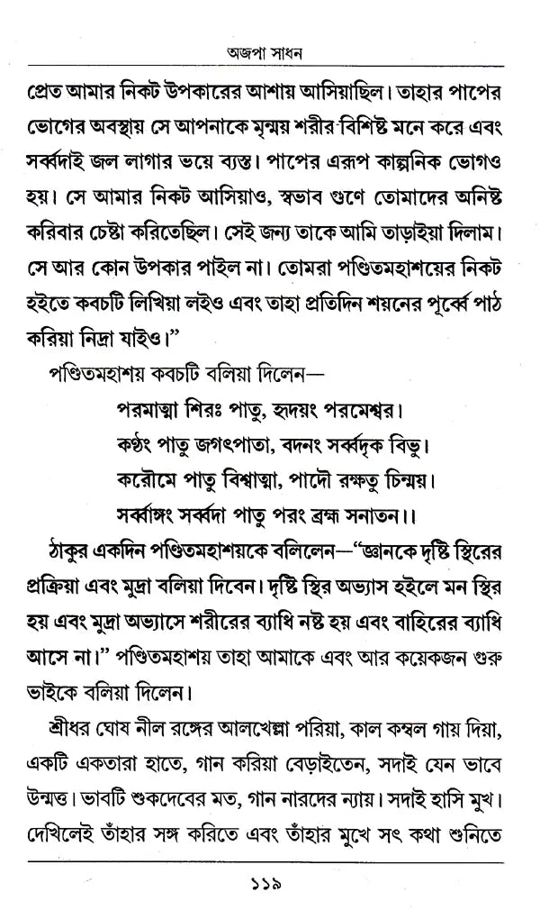 Ajapa Sadhana (Bengali) - Retail Maharaj