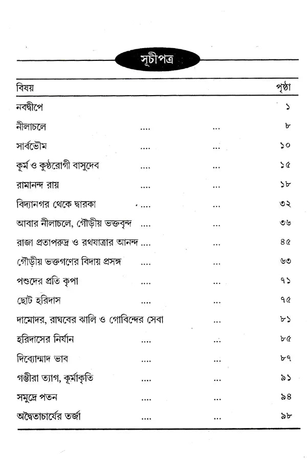 Nilachale Mahaprabhu (Bengali) - Retail Maharaj