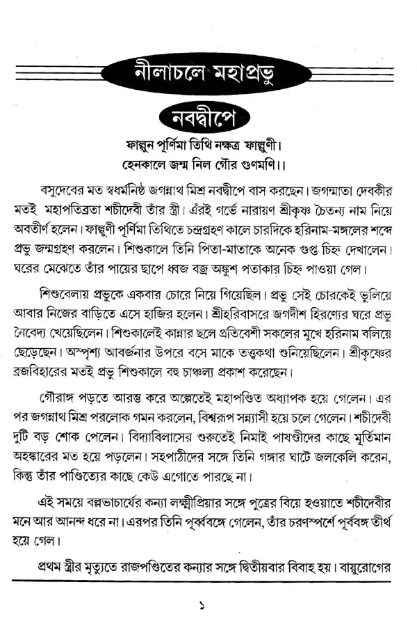 Nilachale Mahaprabhu (Bengali) - Retail Maharaj