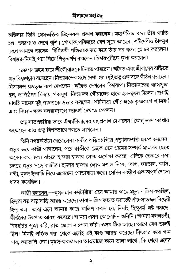 Nilachale Mahaprabhu (Bengali) - Retail Maharaj