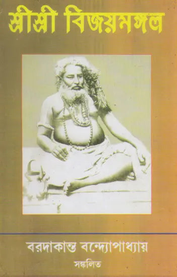 " Shri Shri Vijaya Mangala (Bengali)" - Retail Maharaj