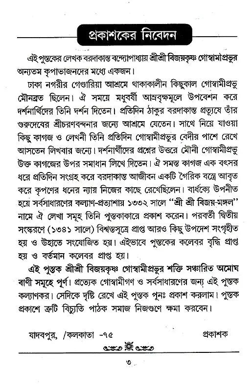 " Shri Shri Vijaya Mangala (Bengali)" - Retail Maharaj