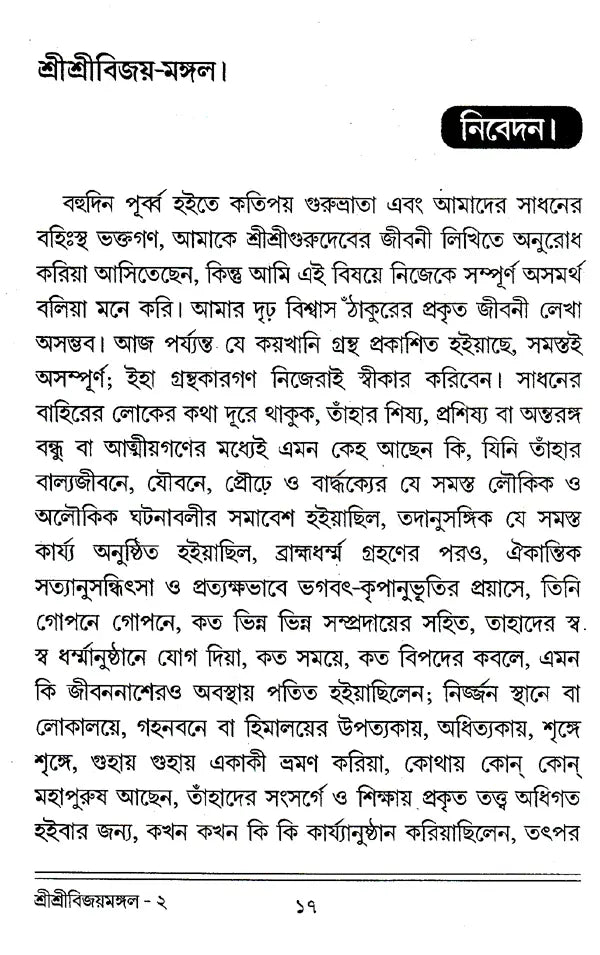 " Shri Shri Vijaya Mangala (Bengali)" - Retail Maharaj