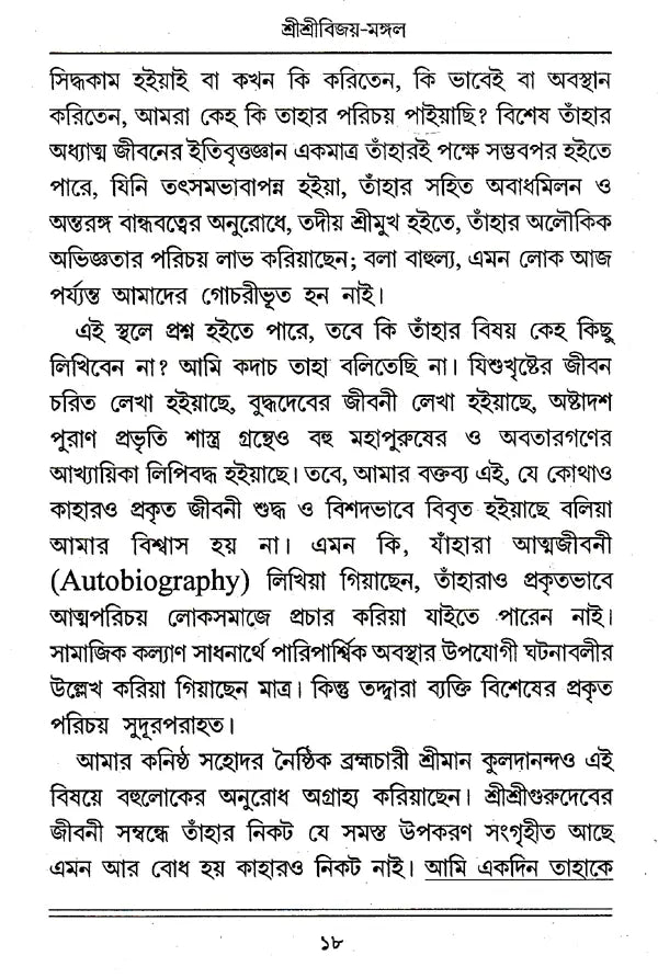 " Shri Shri Vijaya Mangala (Bengali)" - Retail Maharaj