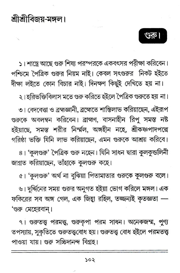 " Shri Shri Vijaya Mangala (Bengali)" - Retail Maharaj