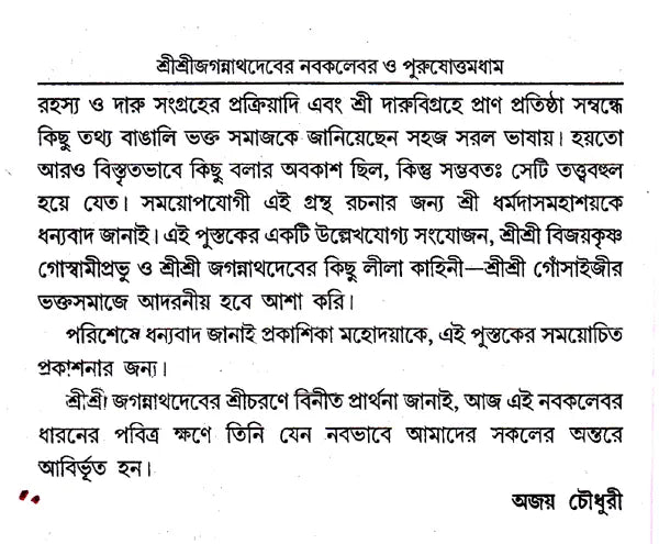 Shri Shri Jagannath Dev Navatravara (Bengali) - Retail Maharaj