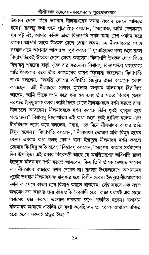 Shri Shri Jagannath Dev Navatravara (Bengali) - Retail Maharaj