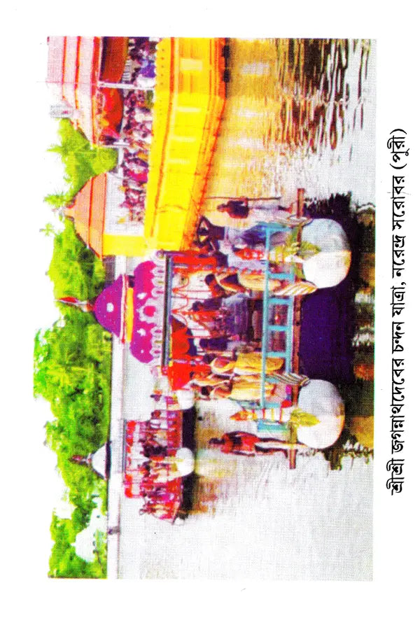 Shri Shri Jagannath Dev Navatravara (Bengali) - Retail Maharaj