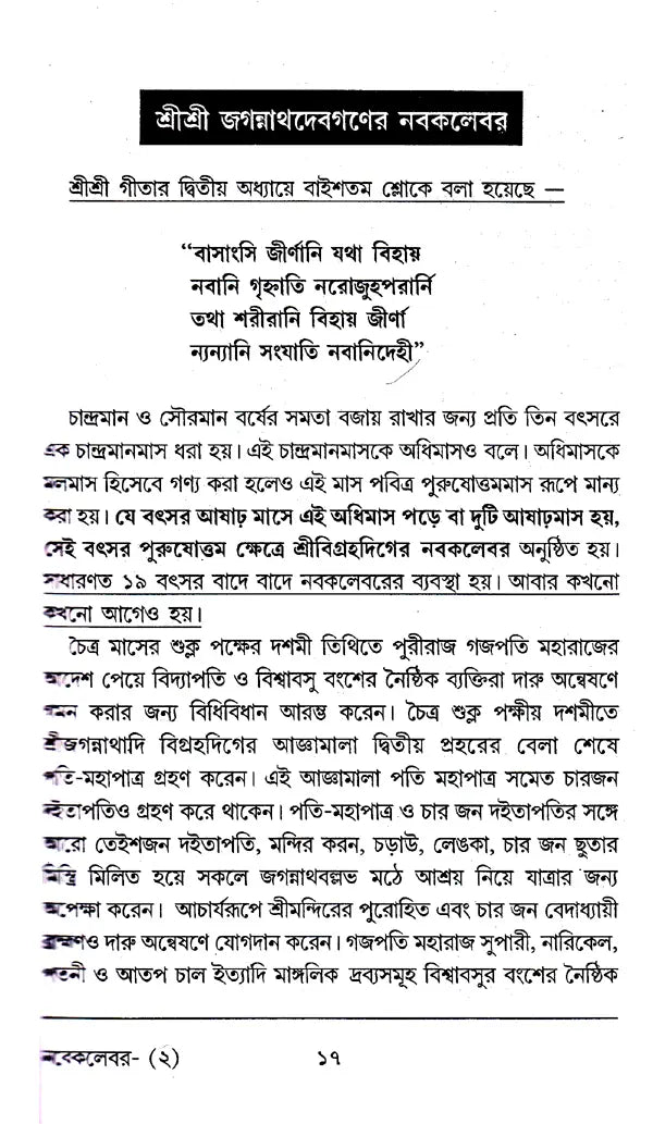 Shri Shri Jagannath Dev Navatravara (Bengali) - Retail Maharaj