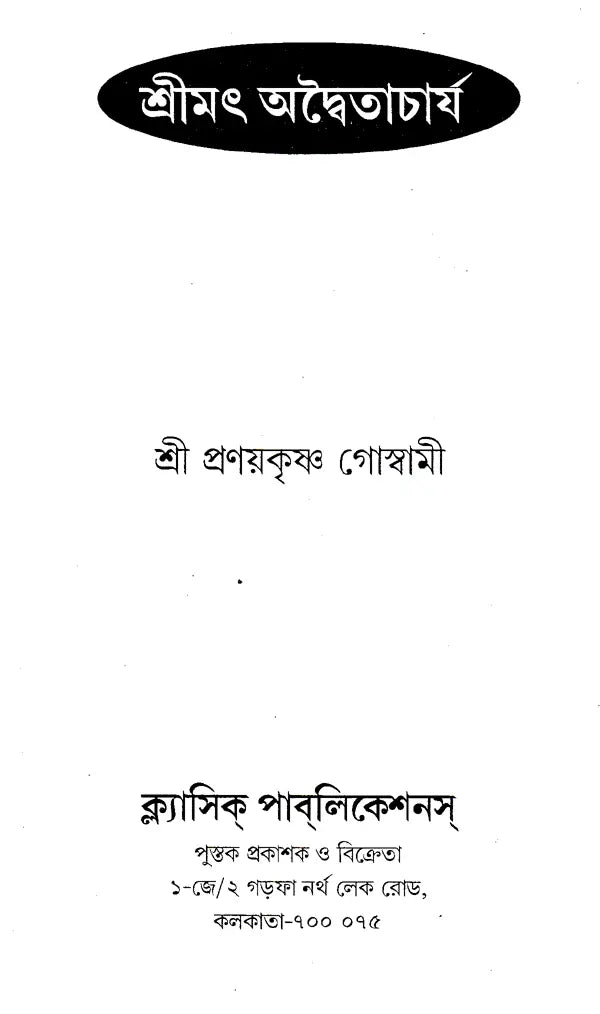 Shrimad Advaitacharya (Bengali) - Retail Maharaj