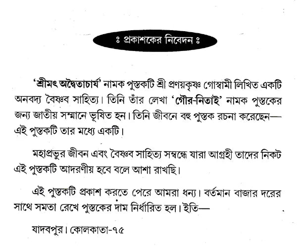 Shrimad Advaitacharya (Bengali) - Retail Maharaj
