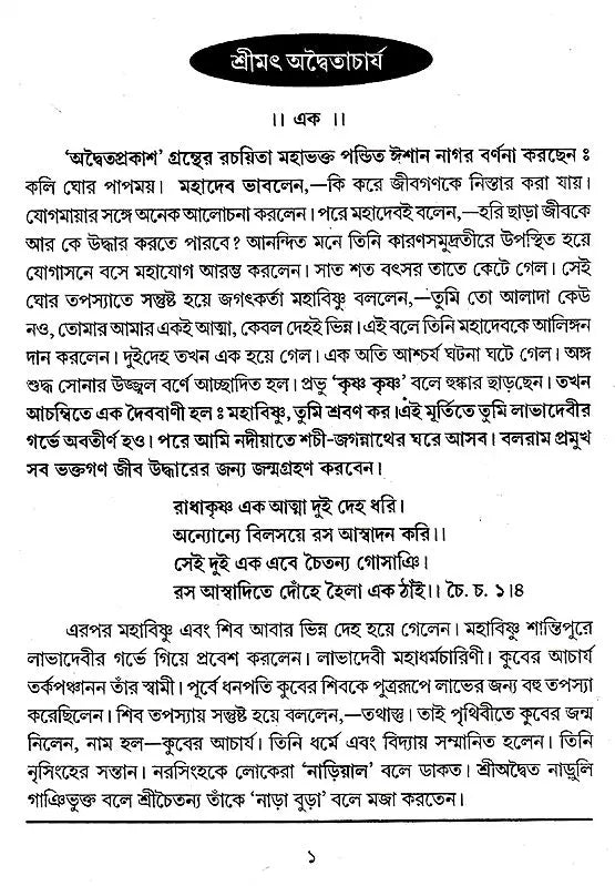 Shrimad Advaitacharya (Bengali) - Retail Maharaj