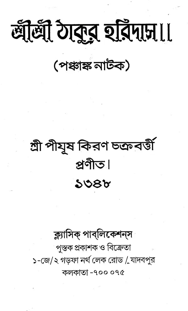 Shri Shri Thakur Haridasa (Bengali) - Retail Maharaj