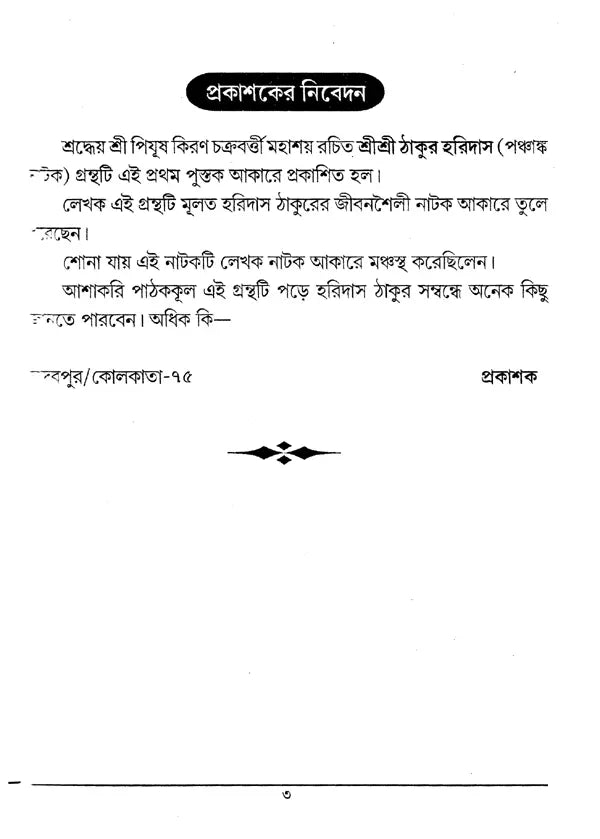 Shri Shri Thakur Haridasa (Bengali) - Retail Maharaj