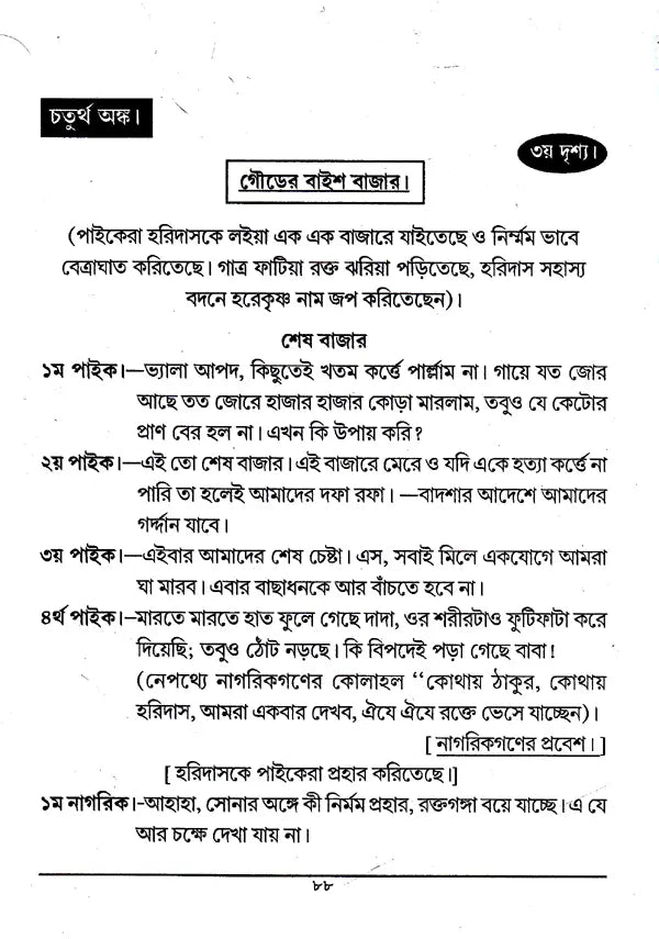 Shri Shri Thakur Haridasa (Bengali) - Retail Maharaj