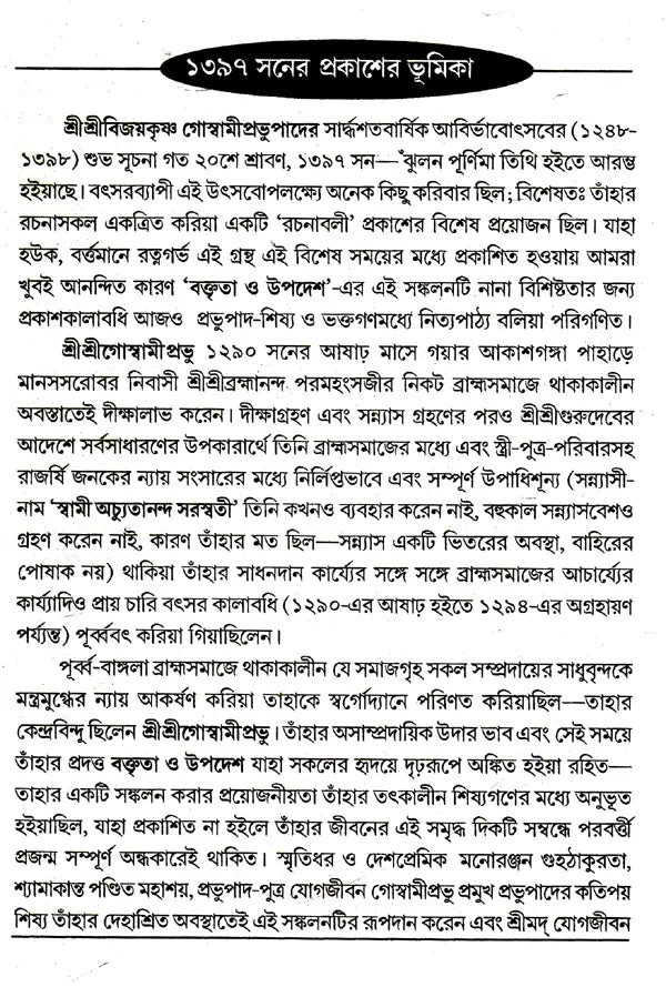 Boktita Aur Updesh (Bengali) - Retail Maharaj