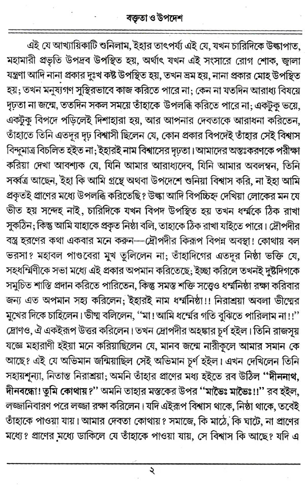 Boktita Aur Updesh (Bengali) - Retail Maharaj