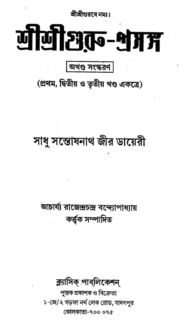 Shri Shri Guru Prasanga Akhanda Sanskaran- Diary of Sadhu Santoshnath Ji (Bengali) - Retail Maharaj