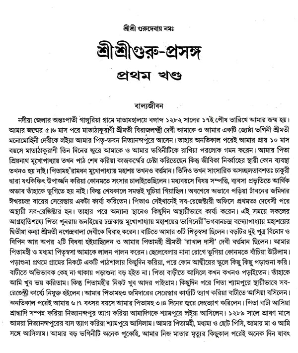 Shri Shri Guru Prasanga Akhanda Sanskaran- Diary of Sadhu Santoshnath Ji (Bengali) - Retail Maharaj