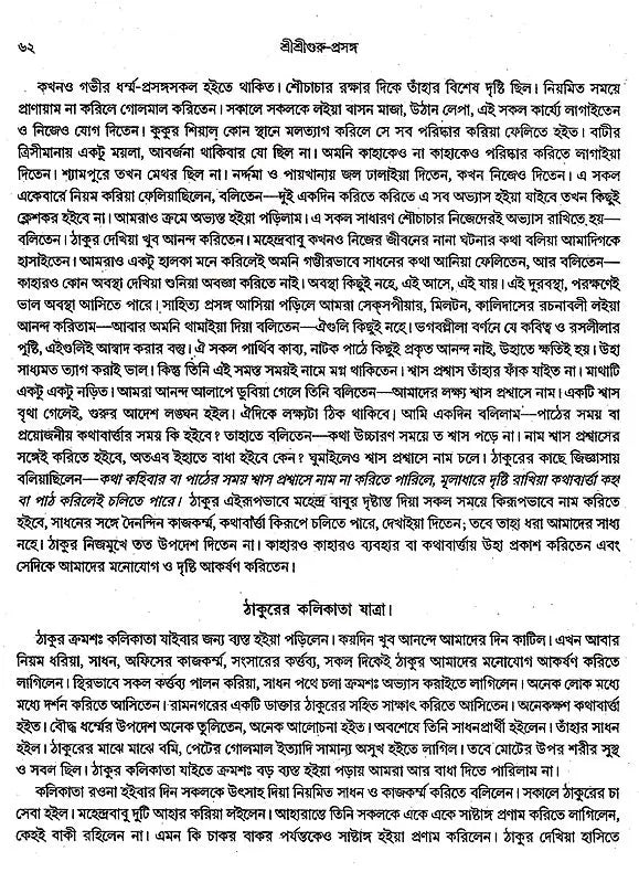 Shri Shri Guru Prasanga Akhanda Sanskaran- Diary of Sadhu Santoshnath Ji (Bengali) - Retail Maharaj