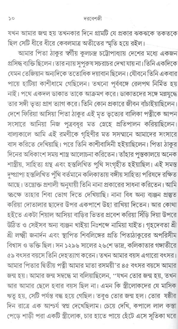 Sadguru Bijoykrishna Goswamir Patakabahi Swami Kiranchand Darbesh and Mata Sarojbaladevi (Bengali) - Retail Maharaj