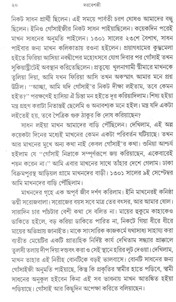 Sadguru Bijoykrishna Goswamir Patakabahi Swami Kiranchand Darbesh and Mata Sarojbaladevi (Bengali) - Retail Maharaj