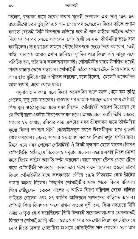 Sadguru Bijoykrishna Goswamir Patakabahi Swami Kiranchand Darbesh and Mata Sarojbaladevi (Bengali) - Retail Maharaj